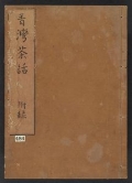 Cover of Seiwan chawa v. 3