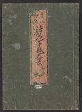 Cover of Seizan goryul, ikebana senbei zushiki v. 2