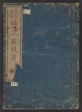 Cover of Senke shinryū sōka jikishihō v. 1