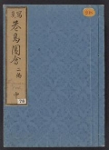 Cover of Shashin kachō zue v. 2