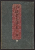 Cover of Shinkoku Heika yōdōshū v. 2