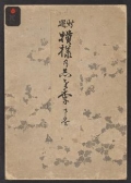 Cover of Shinsen moyō no shiori