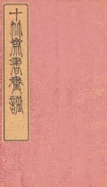 Cover of Shi zhu zhai shu hua pu v. 3