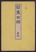 Cover of Shūga hyakudai v. 4