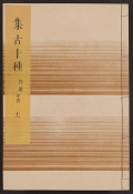 Cover of Shūko jisshu v. 11