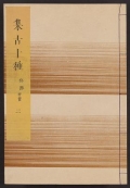 Cover of Shūko jisshu v. 2