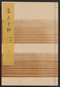 Cover of Shūko jisshu v. 34