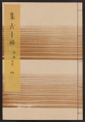 Cover of Shūko jisshu v. 4