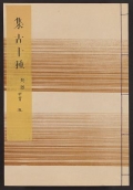 Cover of Shūko jisshu v. 5