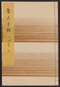 Cover of Shūko jisshu v. 6