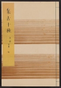 Cover of Shūko jisshu v. 7