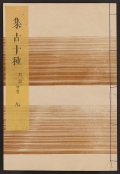 Cover of Shūko jisshu v. 9
