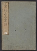 Cover of Soken sansui gafu c. 1, v. 1