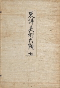 Cover of Tōyō bijutsu taikan