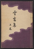 Cover of Unkashū v. 1