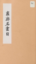 Cover of Xu zhai ming hua mu
