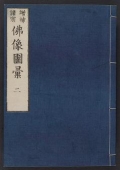 Cover of Zōho shoshū butsuzō zui v. 2
