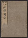 Cover of Zōho shoshū butsuzō zu v. 2