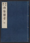 Cover of Zōho shoshū butsuzō zui v. 4