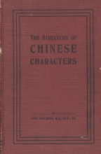 Cover of An account of the structure of Chinese characters : under 300 primary forms : after the Shwoh-wan, 100 A.D., and the phonetic Shwoh-wan, 1833