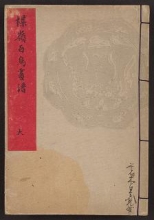 Cover of Bairei hyakuchō gafu v. 1