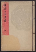 Cover of Bairei hyakuchō gafu v. 2