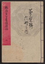 Cover of Bairei hyakuchō gafu v. 3