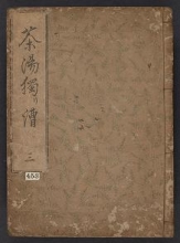 Cover of Chanoyu hitorikogi v. 3