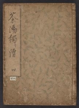 Cover of Chanoyu hitorikogi v. 4