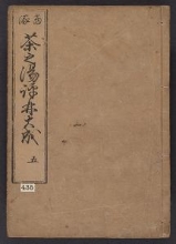 Cover of Chanoyu hyōrin v. 5