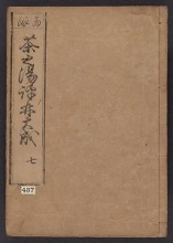 Cover of Chanoyu hyōrin v. 7