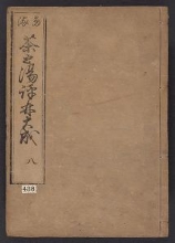 Cover of Chanoyu hyōrin v. 8