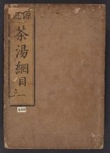 Cover of Chanoyu kōmoku v. 1