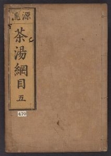 Cover of Chanoyu kōmoku v. 5