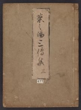 Cover of Chanoyu sandenshū v. 3