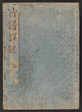 Cover of Chikufu shōroku v. 1