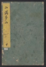 Cover of Ehon kyōka yama mata yama v. 2