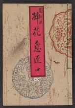 Cover of Enshū goryū sōka ishō v.2