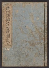 Cover of Enshū-ryū sōka hyakuhei zushiki v. 1