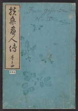 Cover of Fusō gajinden v. 4