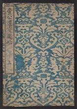 Cover of Hōkō ihō zuryaku v. 1