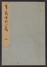 Cover of Ikebana chiyo no matsu v. 1