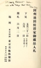 Cover of Inshu Ikeda koshaku-ke onzohin nyusatsu.