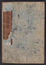 Cover of Kachō shashin zui v. 2