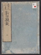 Cover of Keichō irai shintō bengi v. 2