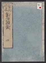Cover of Keichō irai shintō bengi v. 4