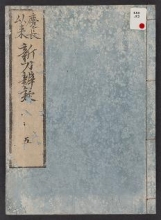 Cover of Keichō irai shintō bengi v. 5