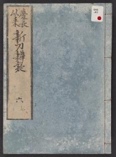Cover of Keichō irai shintō bengi v. 6