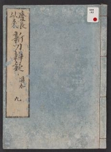 Cover of Keichō irai shintō bengi v. 9