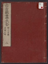 Cover of Kotō meitsukushi taizen v. 2